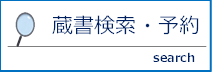 蔵書検索・予約リンクバナー