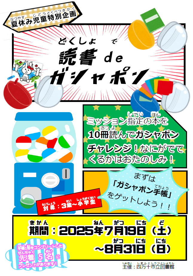 夏休み特別企画　読書でガシャポン　チラシ