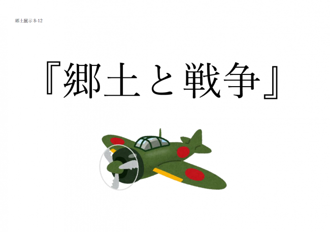 郷土展示「郷土と戦争」ポスター　