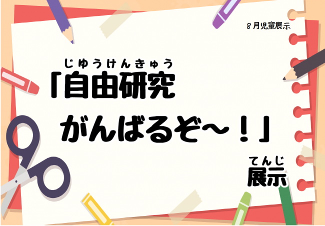 2025年8月展示　自由研究がんばるぞ～　ポスター
