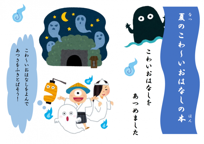2025年8月児童特別展示　夏のこわ～いおはなしの本　ポスター