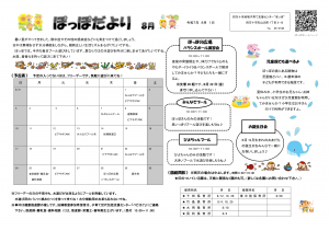 ぽっぽだより8月号