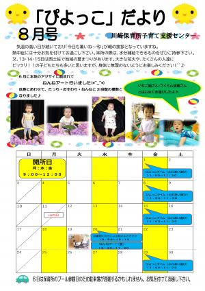 ぴよっこだより8月号