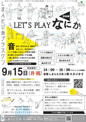 LET’S PLAY なにか／しまんとぴあプラスワン
