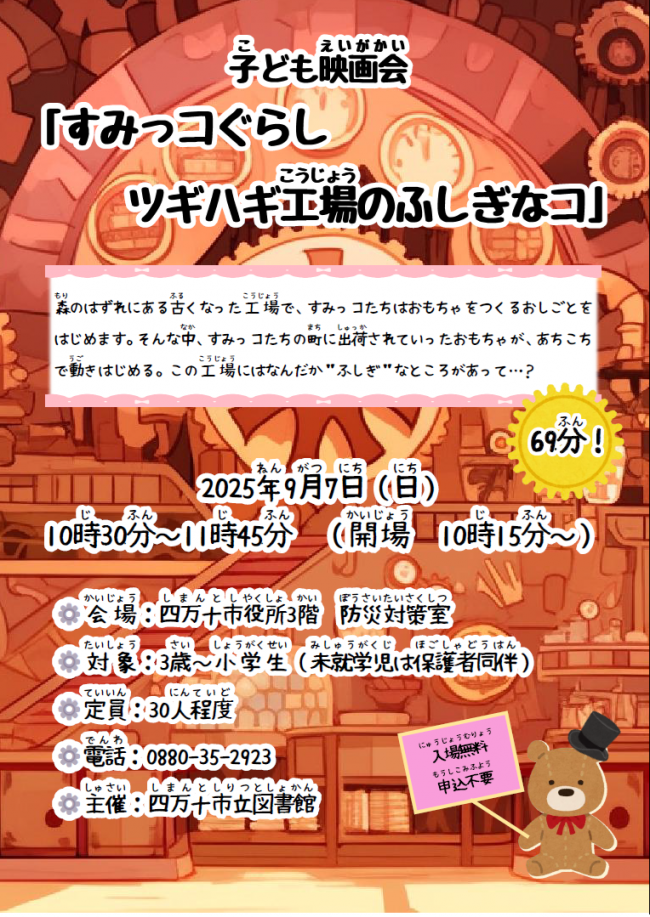 子ども映画会　「すみっコぐらし　ツギハギ工場のふしぎなコ」チラシ