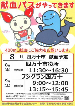 8月献血ポスター
