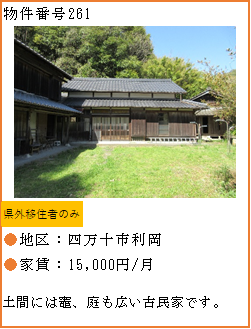 物件番号261へリンク