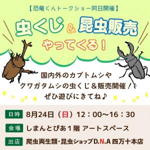 虫くじ＆昆虫販売やってくる！