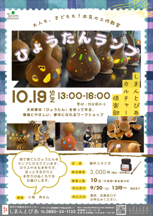 ひょうたんランプを作ろうチラシ