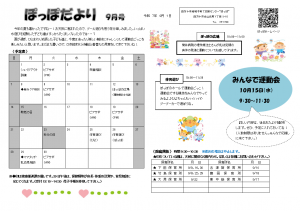 ぽっぽだより9月号