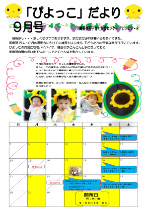 ぴよっこだより9月号