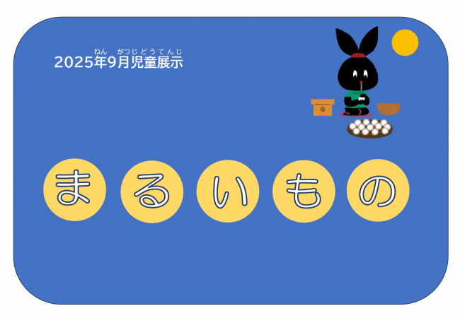 2025年9月展示「まるいもの」ポスター