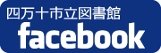 四万十市立図書館Facebookページ