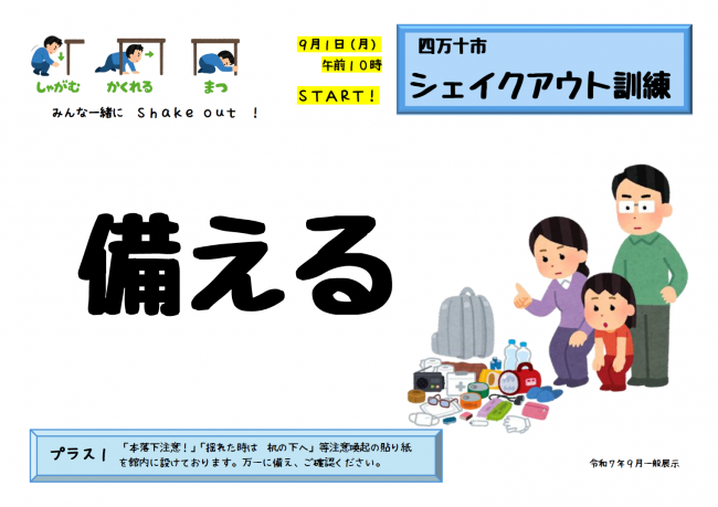 2025年9月展示「備える」ポスター