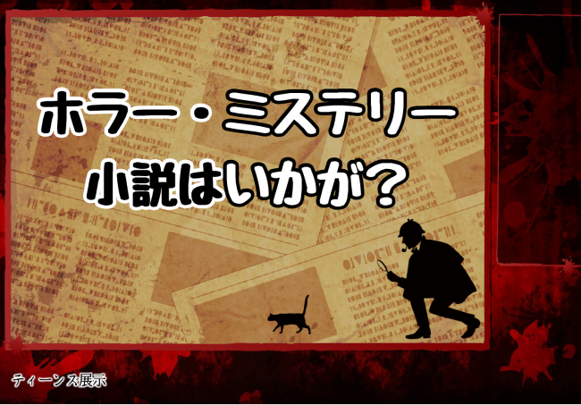 2025年9月から11月展示　ホラー・ミステリー小説はいかが？　ポスター