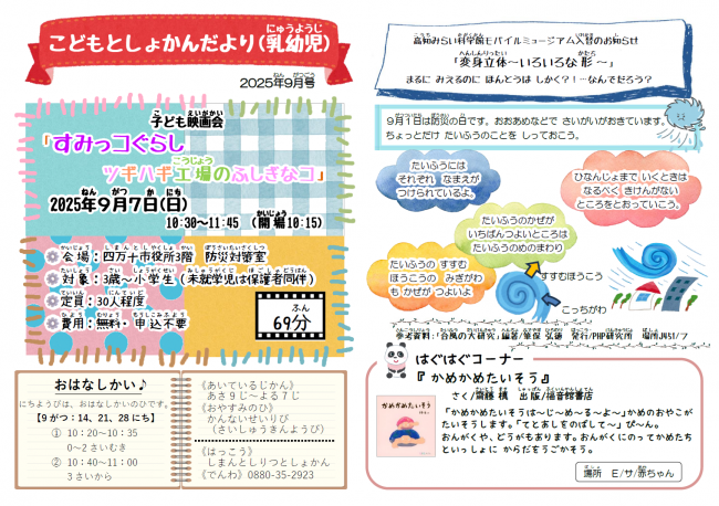 こどもとしょかんだより　乳幼児　2025年9月号　表面