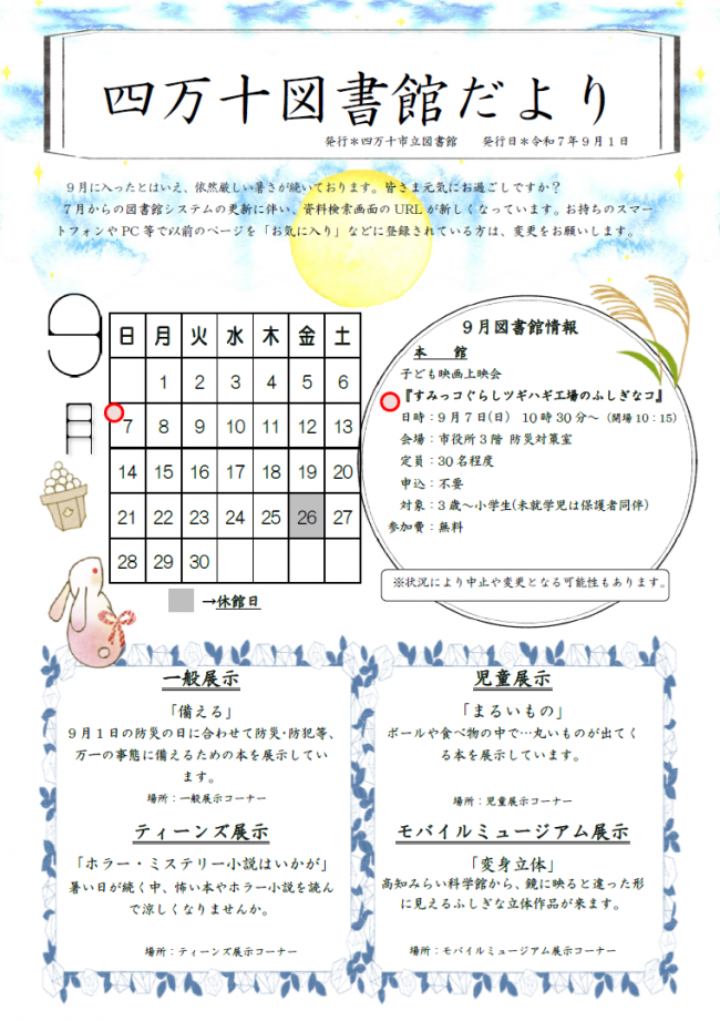 図書館だより　2025年9月号　表面