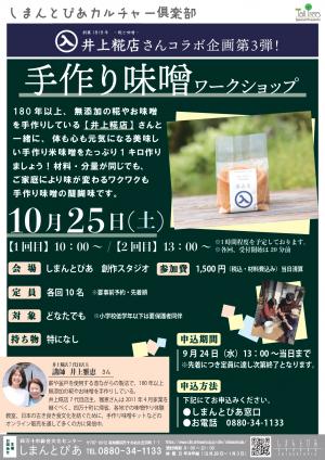 手作り味噌ワークショップ