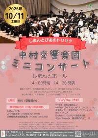 中村交響楽団ミニコンサートチラシ