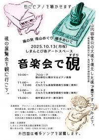 音楽会で硯／しまんとぴあ市民企画応援事業2025