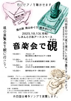 音楽会で硯／しまんとぴあ市民企画応援事業2025
