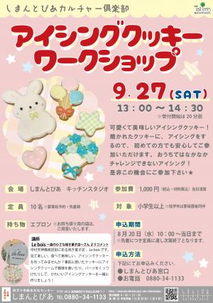 アイシングクッキーワークショップ／しまんとぴあカルチャー倶楽部