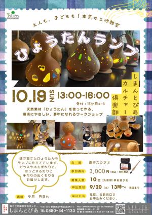 ひょうたんランプを作ろうチラシ