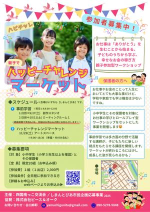 ハッピーチャレンジマーケット／しまんとぴあ市民企画応援事業2025