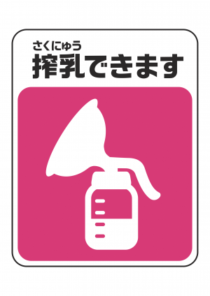授乳マーク1