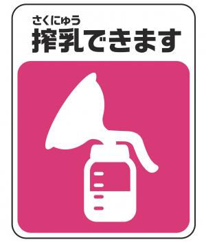 授乳マーク1