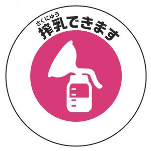 授乳マーク3