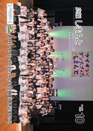 令和7年10月号広報しまんとの表紙