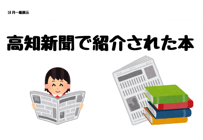 2025年10月展示　高知新聞で紹介された本
