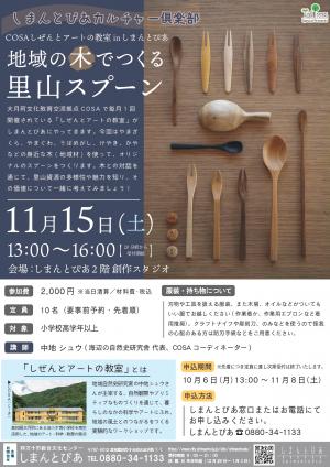 地域の木でつくる里山スプーン／しまんとぴあカルチャー俱楽部
