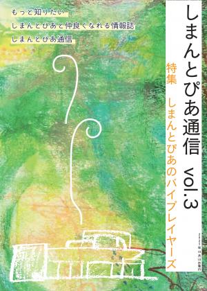 しまんとぴあ通信vol.3