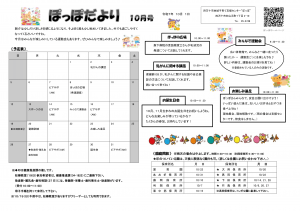 ぽっぽだより10月号