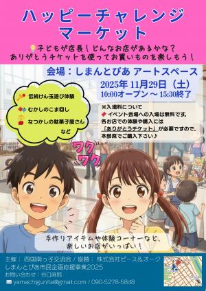 ハッピーチャレンジマーケット/しまんとぴあ市民企画応援事業2025