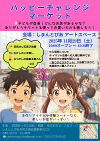 ハッピーチャレンジマーケット／しまんとぴあ市民企画応援事業2025