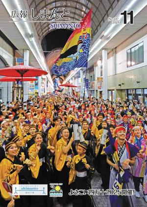 令和7年11月号広報しまんとの表紙