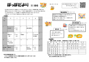 ぽっぽだより11月号