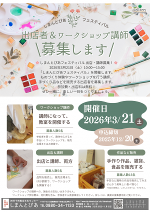 出店者、ワークショップ講師募集