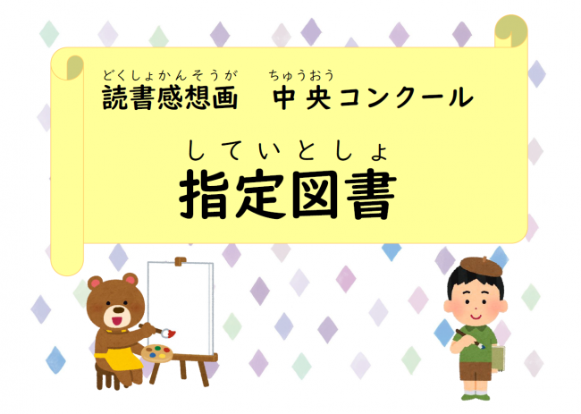 2025年11月展示　読書感想画中央コンクール指定図書ポスター
