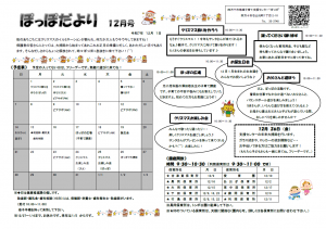 ぽっぽだより12月号