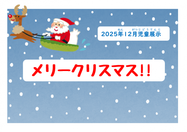 2025年12月展示「メリークリスマス!!」ポスター