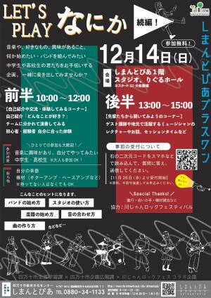 LET’S PLAY なにか12月