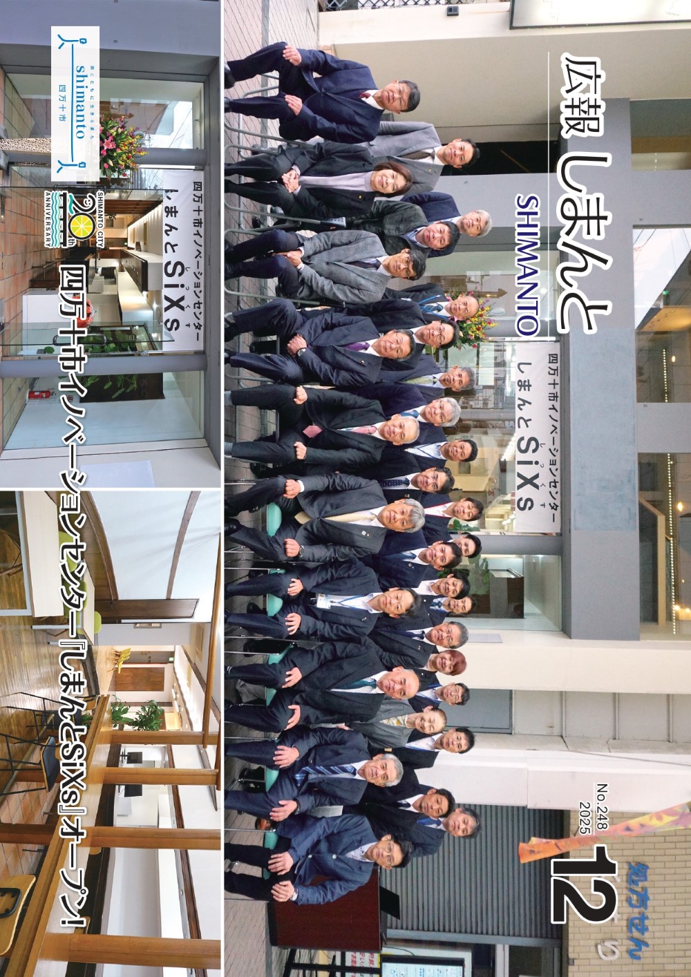 令和7年12月号広報しまんとの表紙