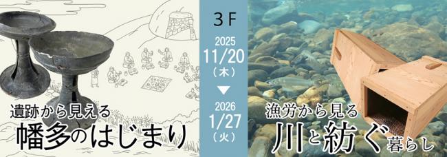 3階常設展示「漁労から見る川と紡ぐ暮らし」「遺跡から見える幡多のはじまり」