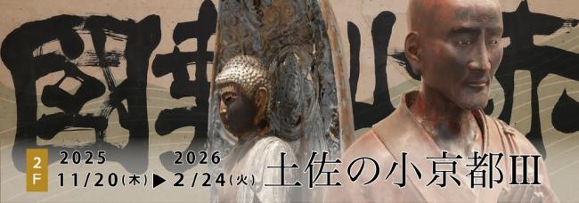 2階常設展示「土佐の小京都3」