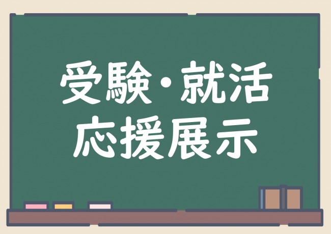 2025年12月から2026年2月展示 受験・就活応援展示 ポスター