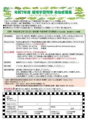『環境学習列車』参加募集チラシ